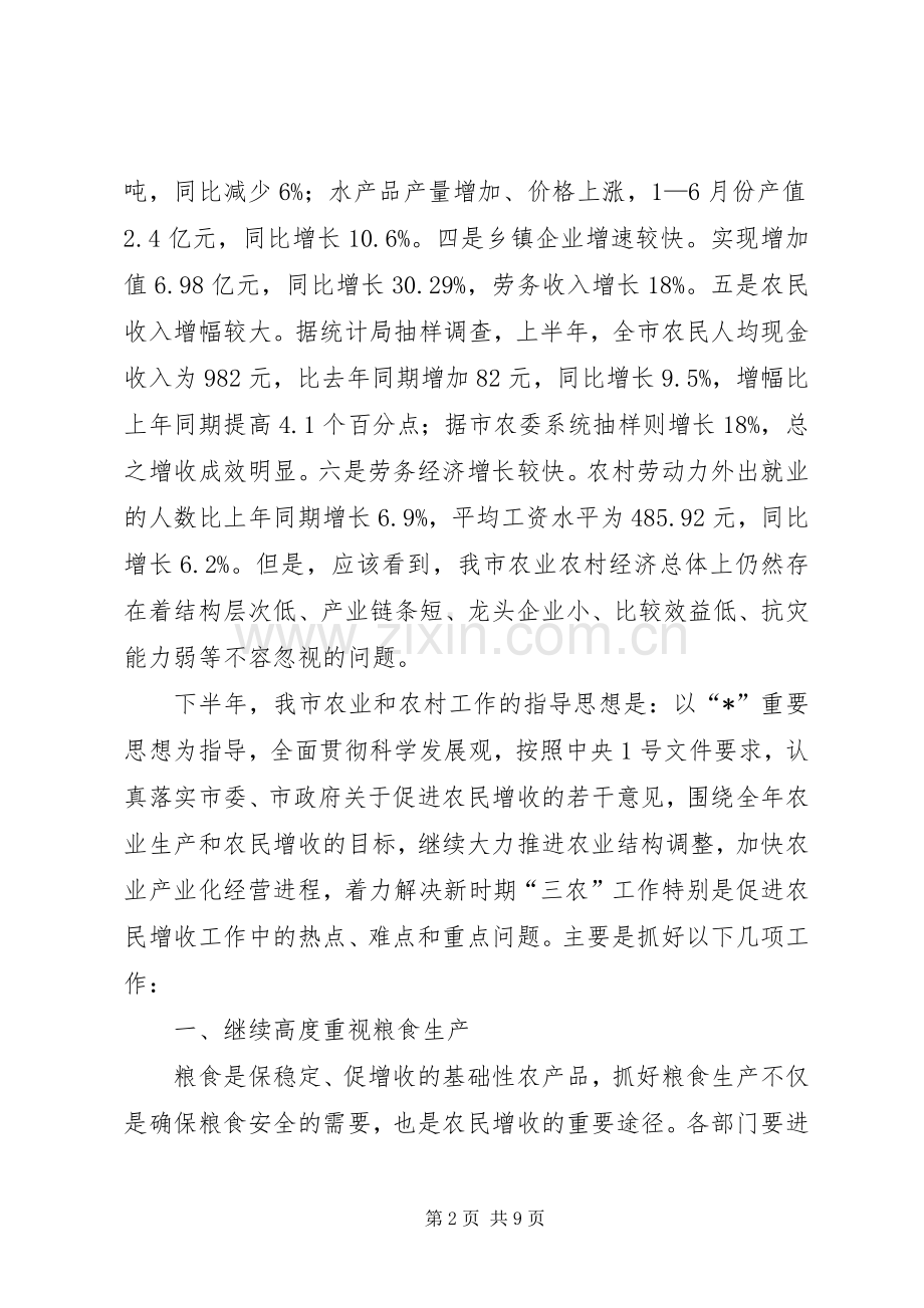 农业局形势分析会上的讲话.docx_第2页