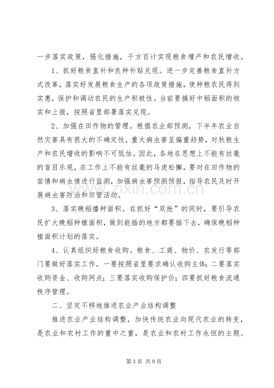 农业局形势分析会上的讲话.docx_第3页