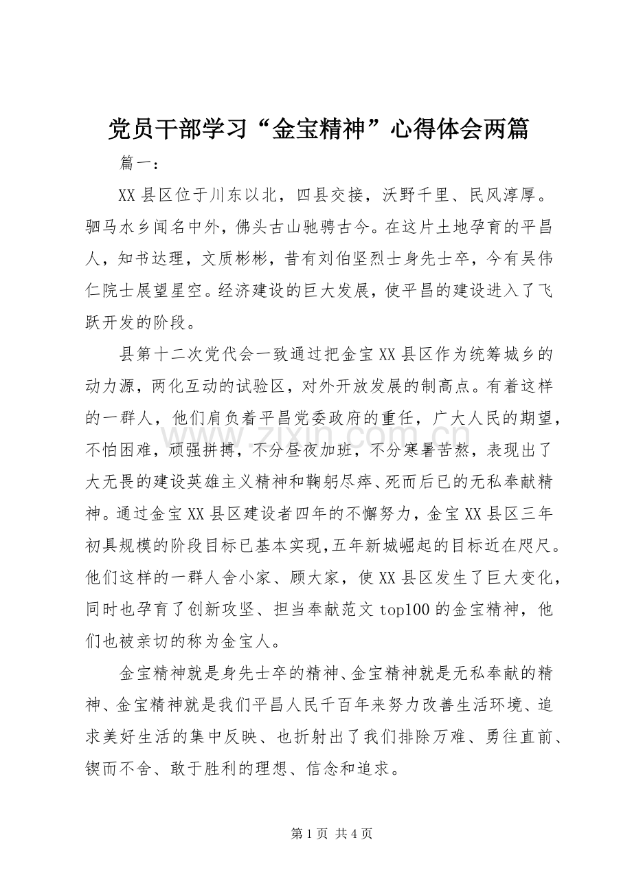 党员干部学习“金宝精神”心得体会两篇.docx_第1页