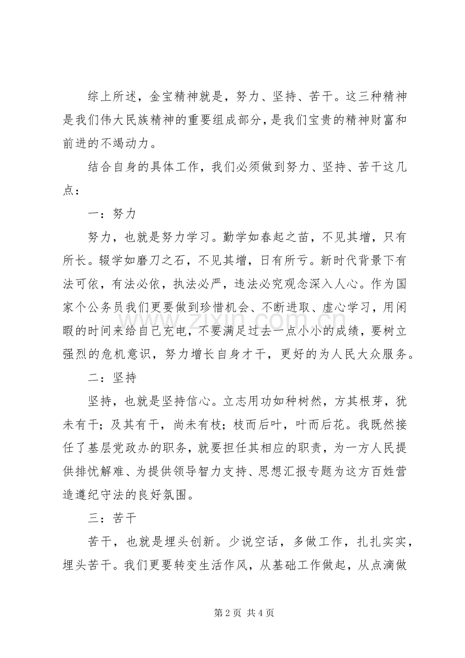 党员干部学习“金宝精神”心得体会两篇.docx_第2页