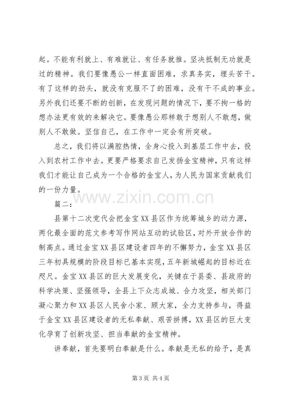 党员干部学习“金宝精神”心得体会两篇.docx_第3页