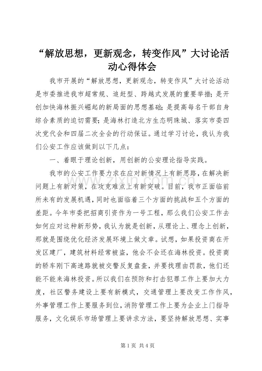 “解放思想更新观念转变作风”大讨论活动心得体会.docx_第1页