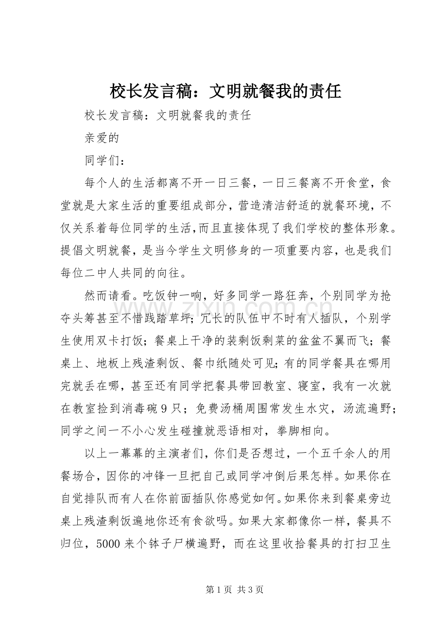 校长发言稿：文明就餐我的责任.docx_第1页