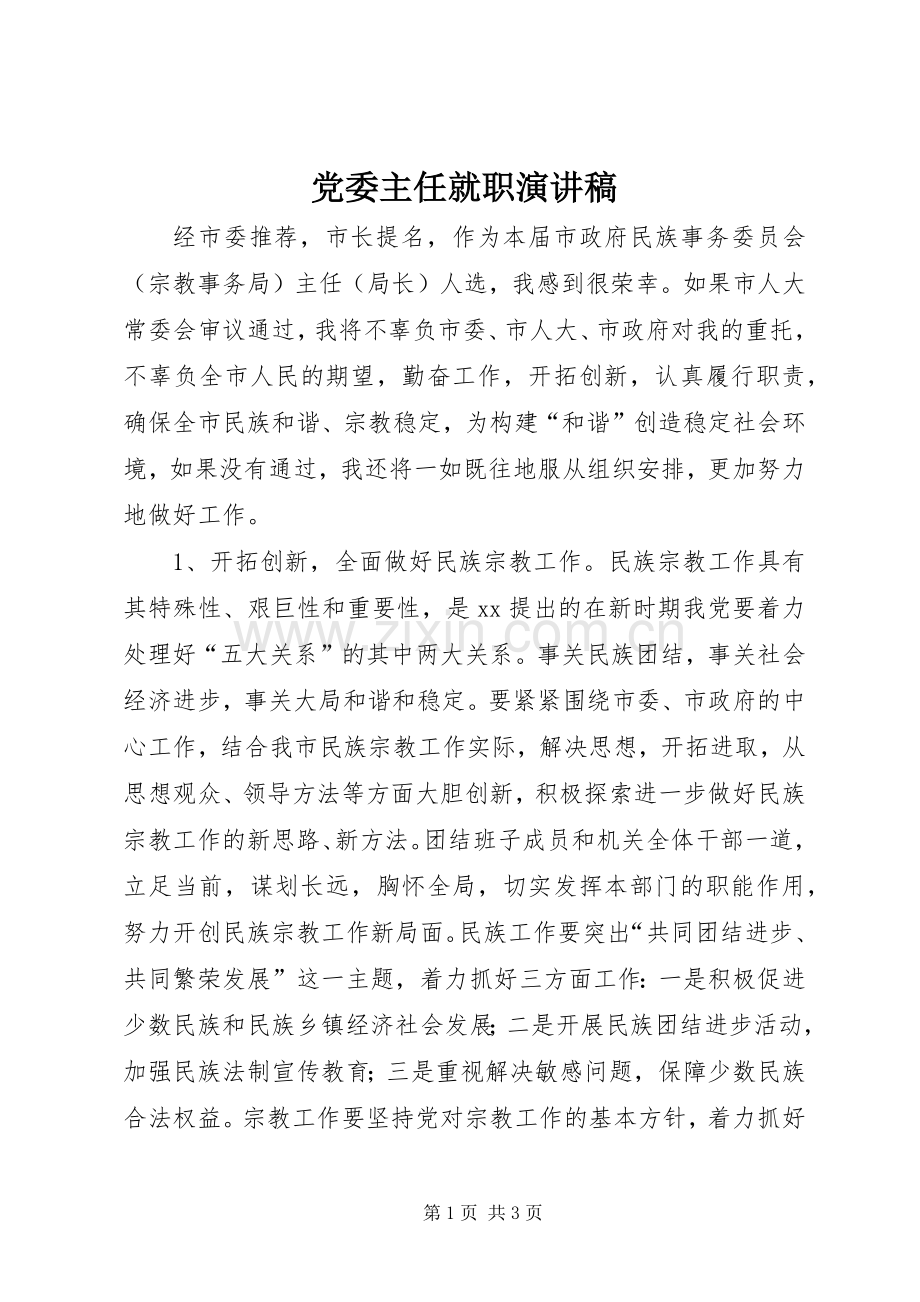 党委主任就职演讲稿.docx_第1页