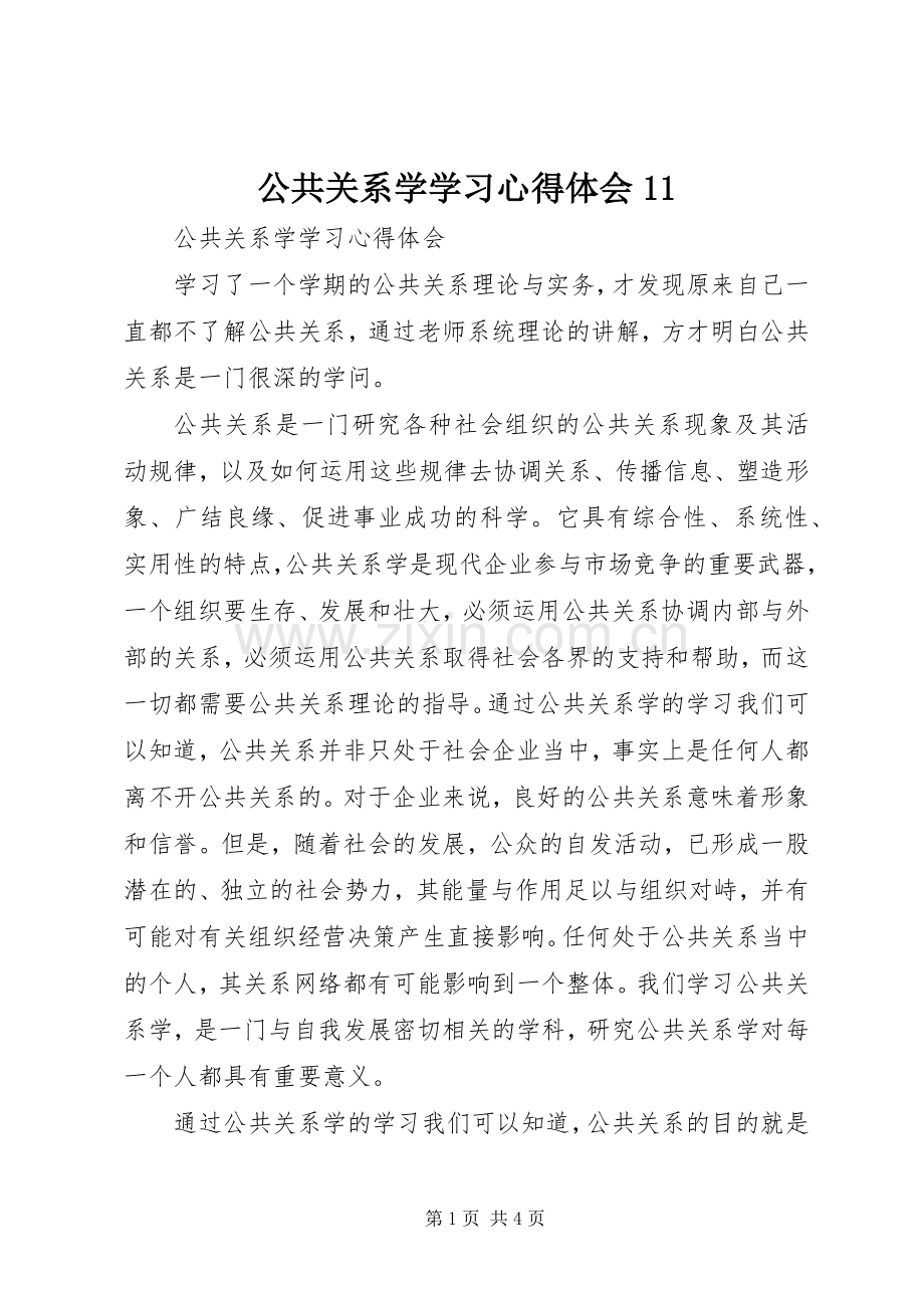 公共关系学学习心得体会11.docx_第1页