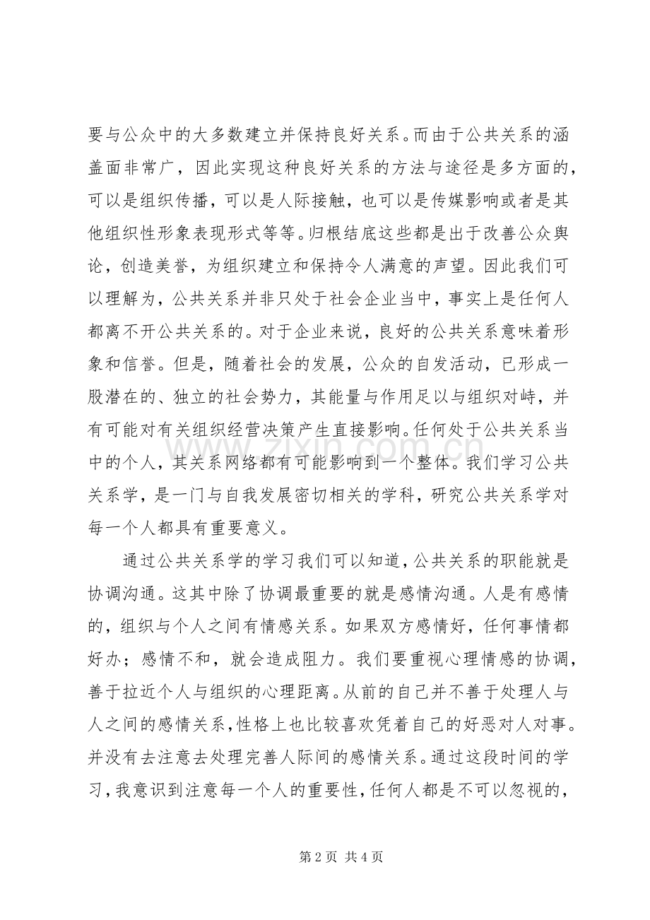 公共关系学学习心得体会11.docx_第2页