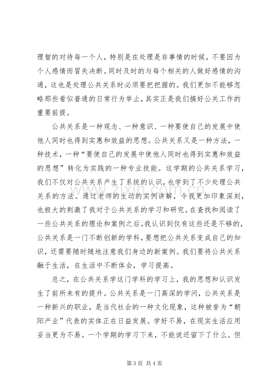 公共关系学学习心得体会11.docx_第3页