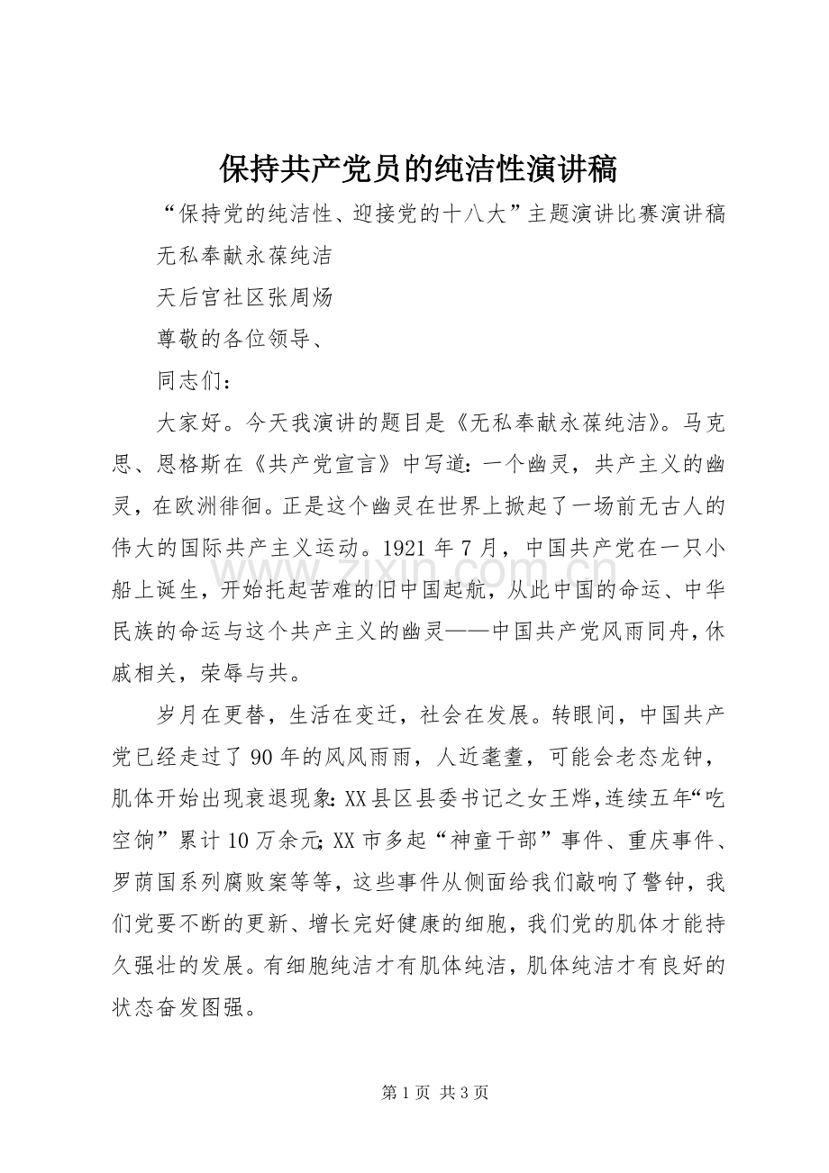 保持共产党员的纯洁性演讲稿.docx_第1页