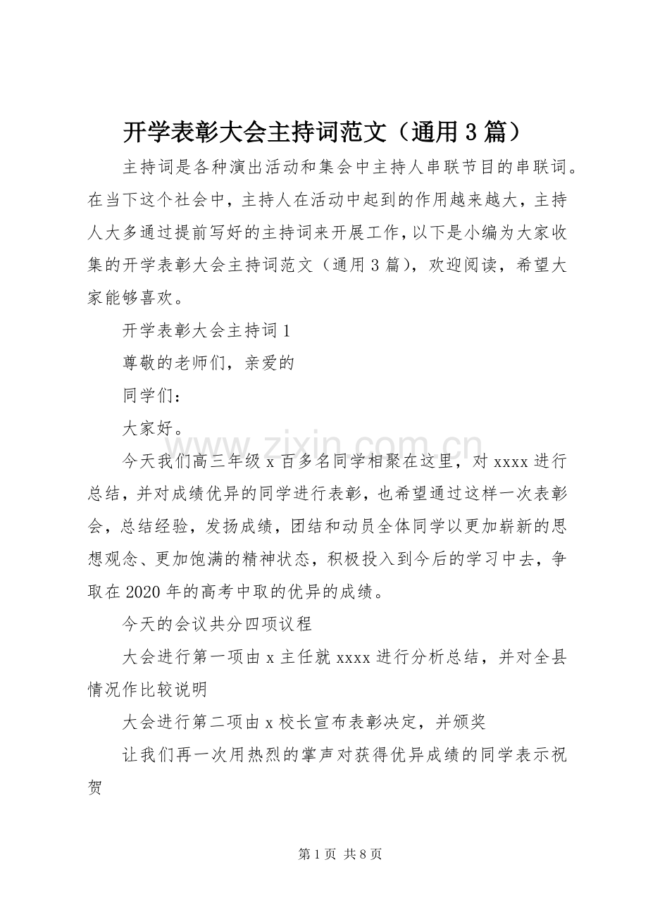 开学表彰大会主持词范文（通用3篇）.docx_第1页