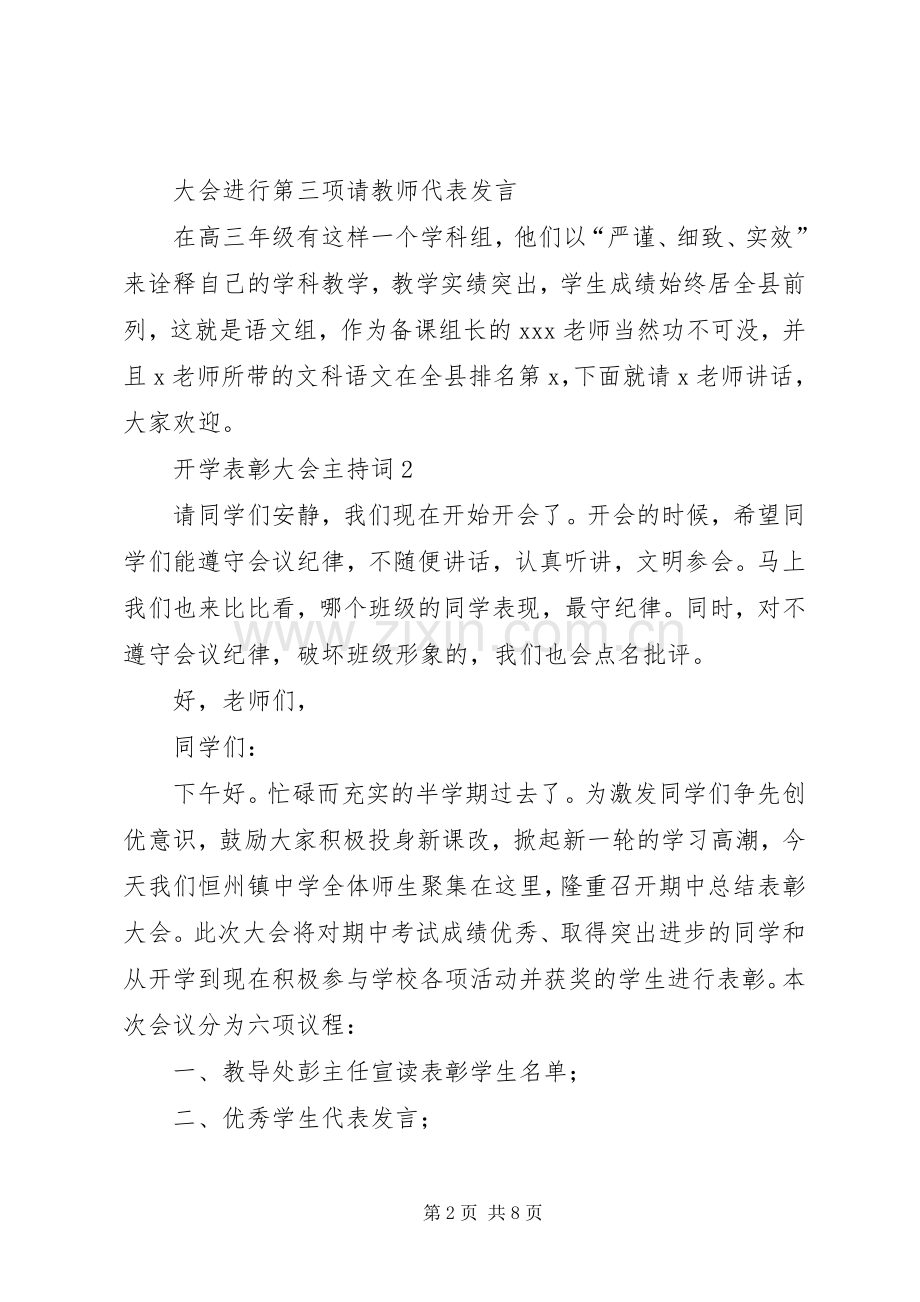 开学表彰大会主持词范文（通用3篇）.docx_第2页