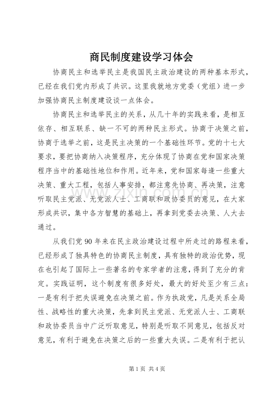 商民制度建设学习体会.docx_第1页