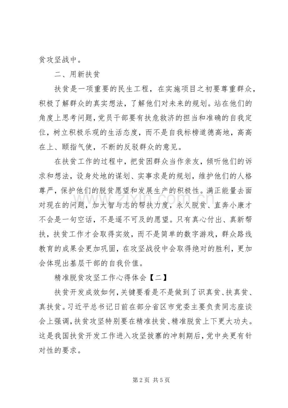 【精准脱贫攻坚心得体会范文5篇】精准脱贫攻坚心得体会.docx_第2页