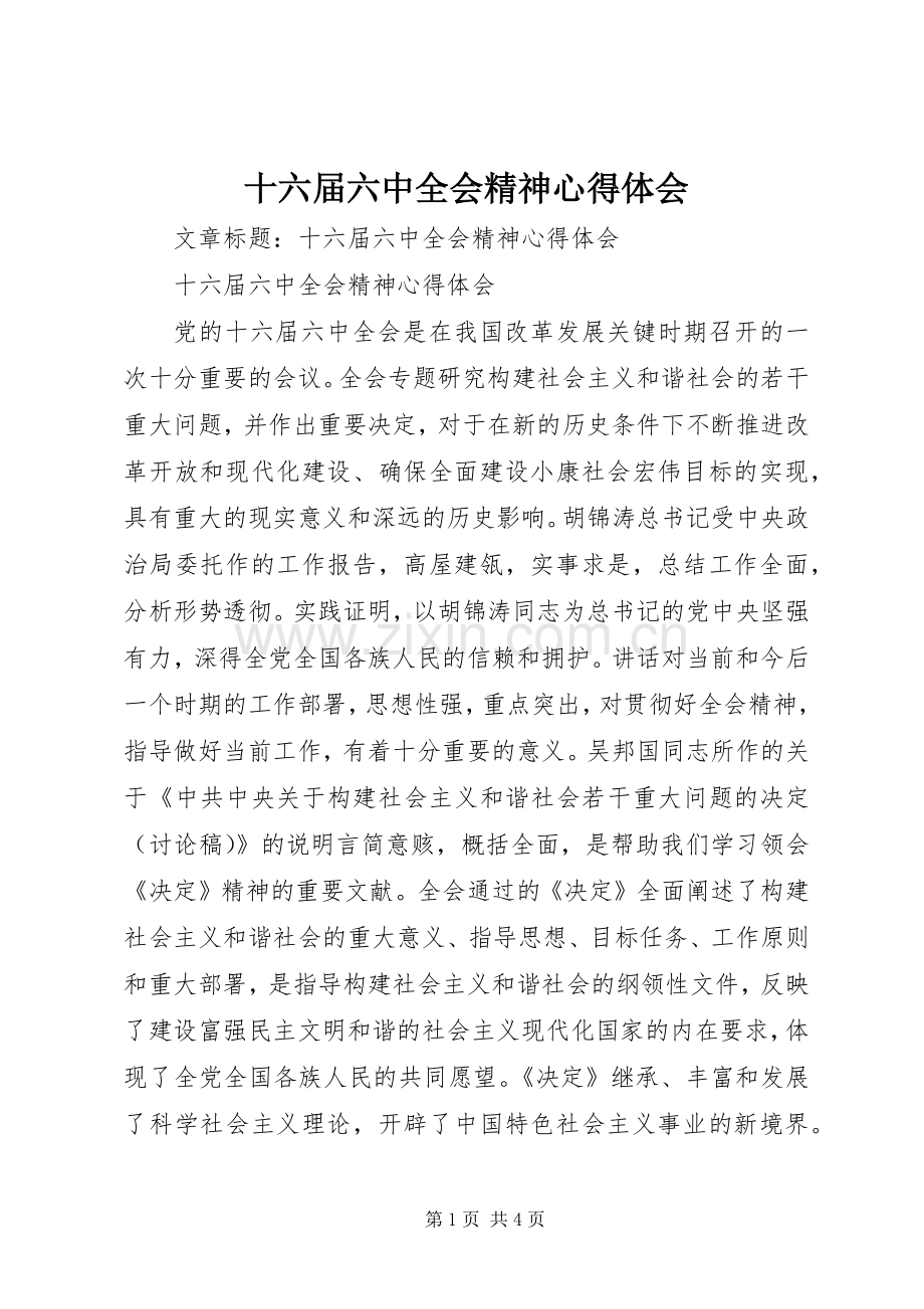 十六届六中全会精神心得体会.docx_第1页