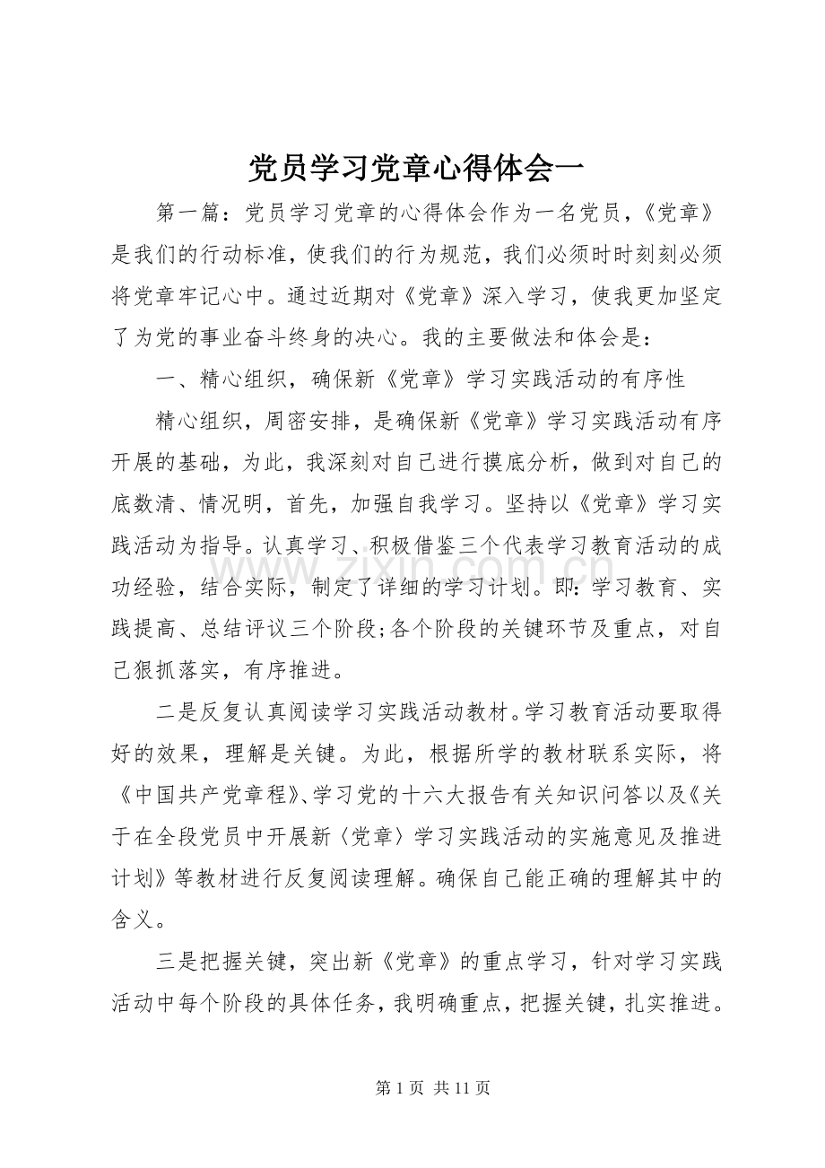 党员学习党章心得体会一.docx_第1页