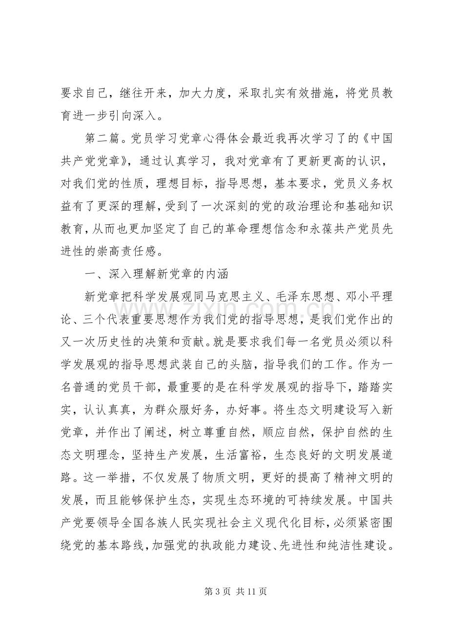 党员学习党章心得体会一.docx_第3页