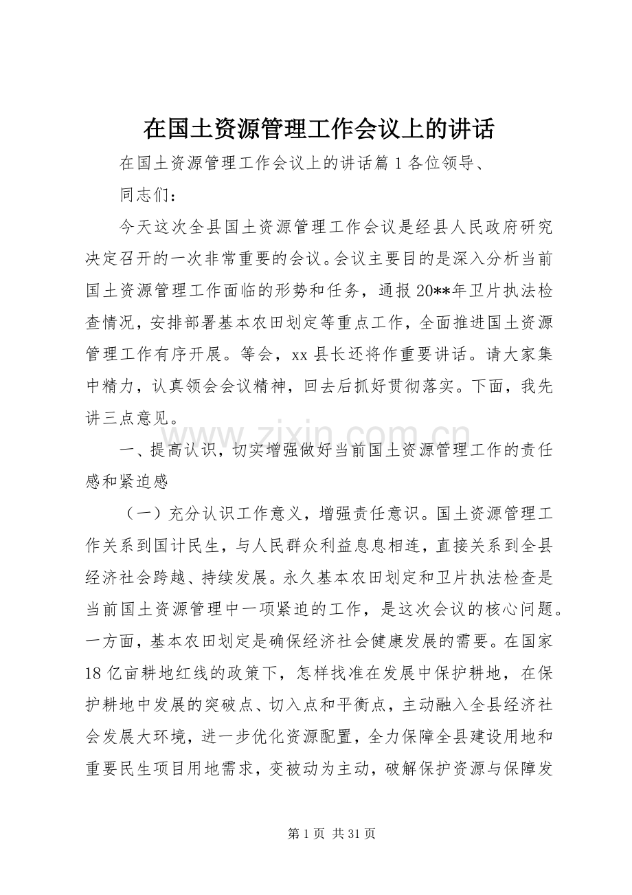 在国土资源管理工作会议上的讲话.docx_第1页