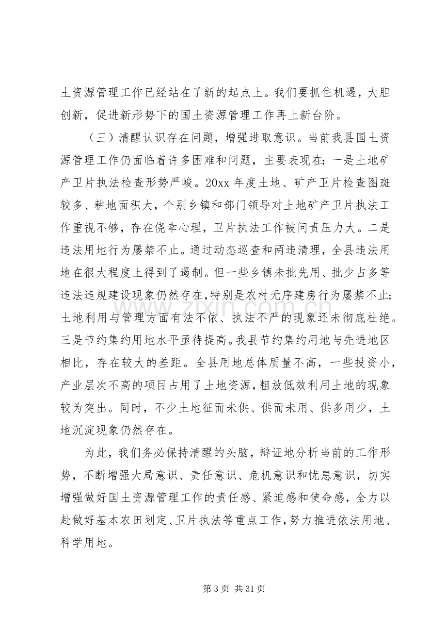 在国土资源管理工作会议上的讲话.docx_第3页