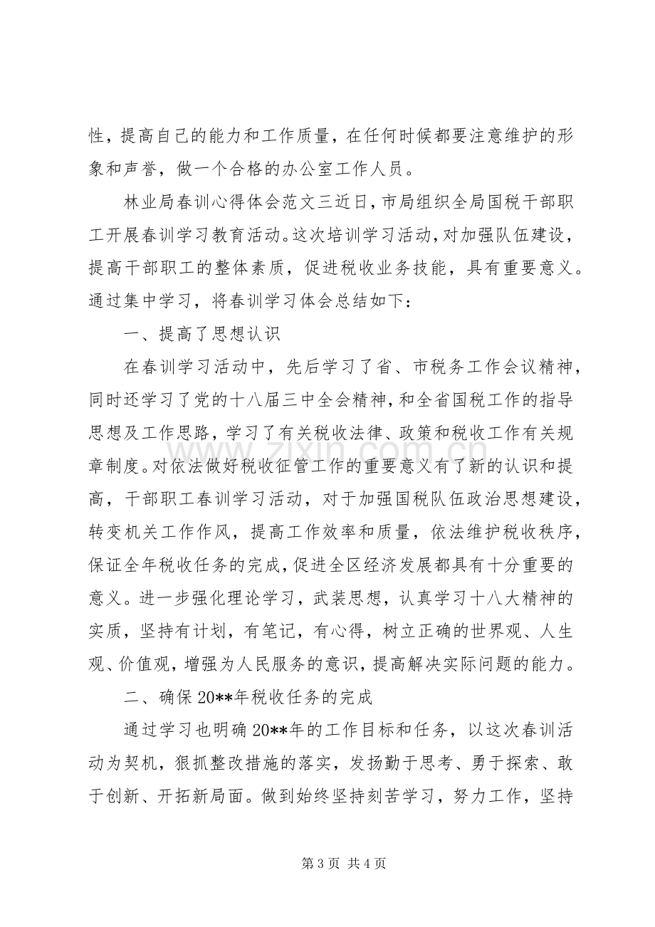 林业局春训心得体会.docx_第3页