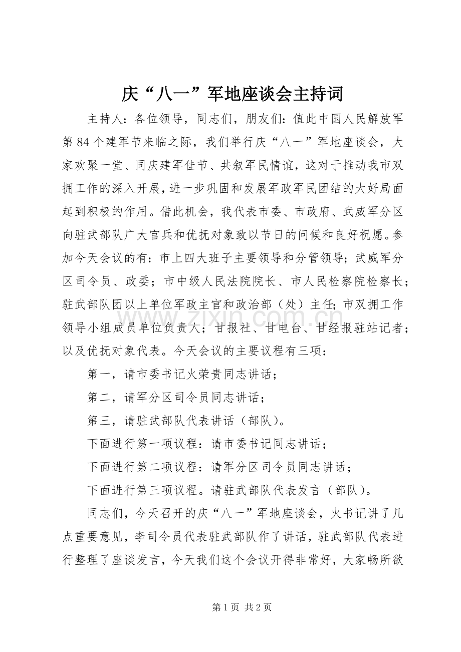 庆“八一”军地座谈会主持词.docx_第1页