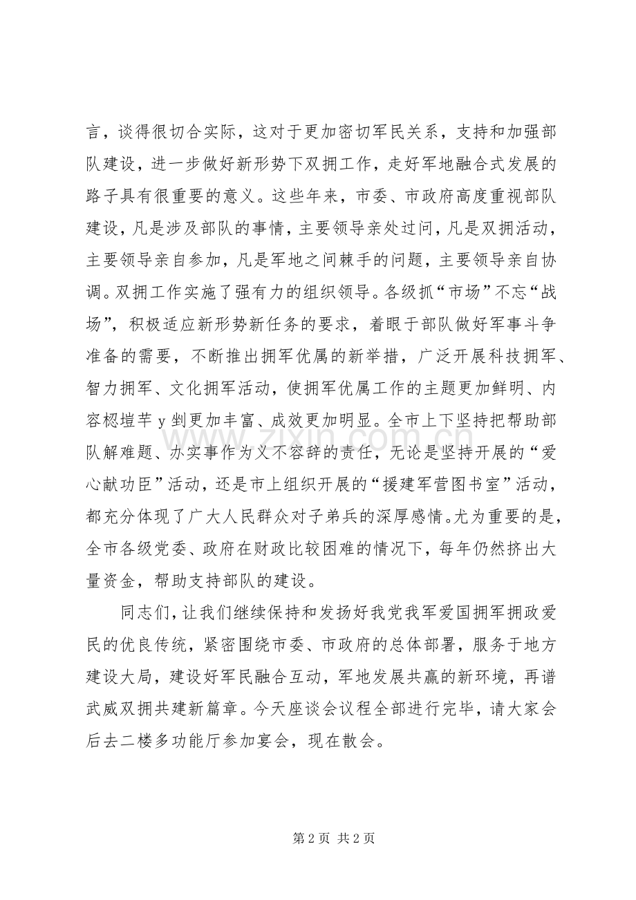 庆“八一”军地座谈会主持词.docx_第2页