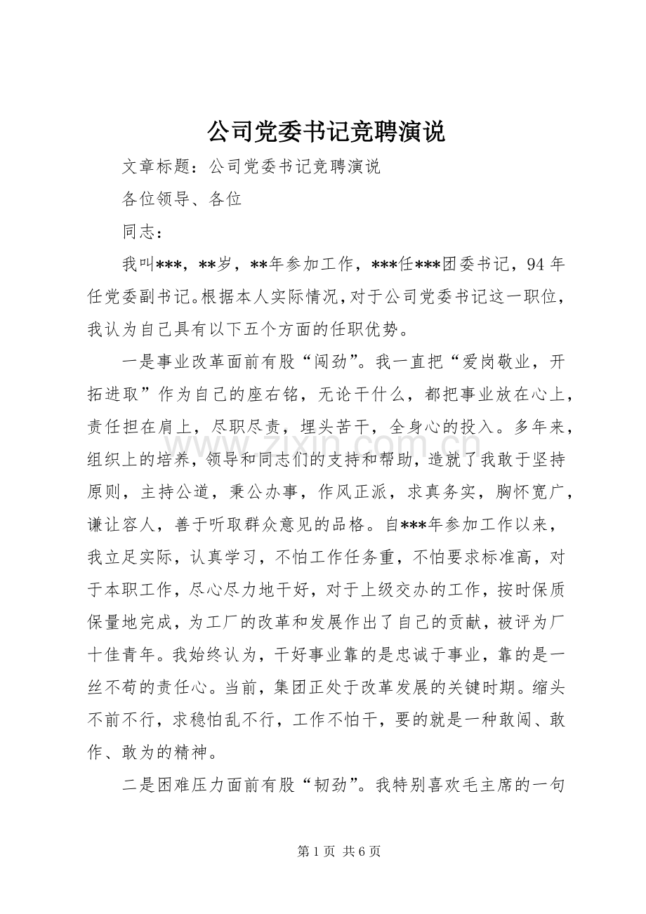 公司党委书记竞聘演说.docx_第1页