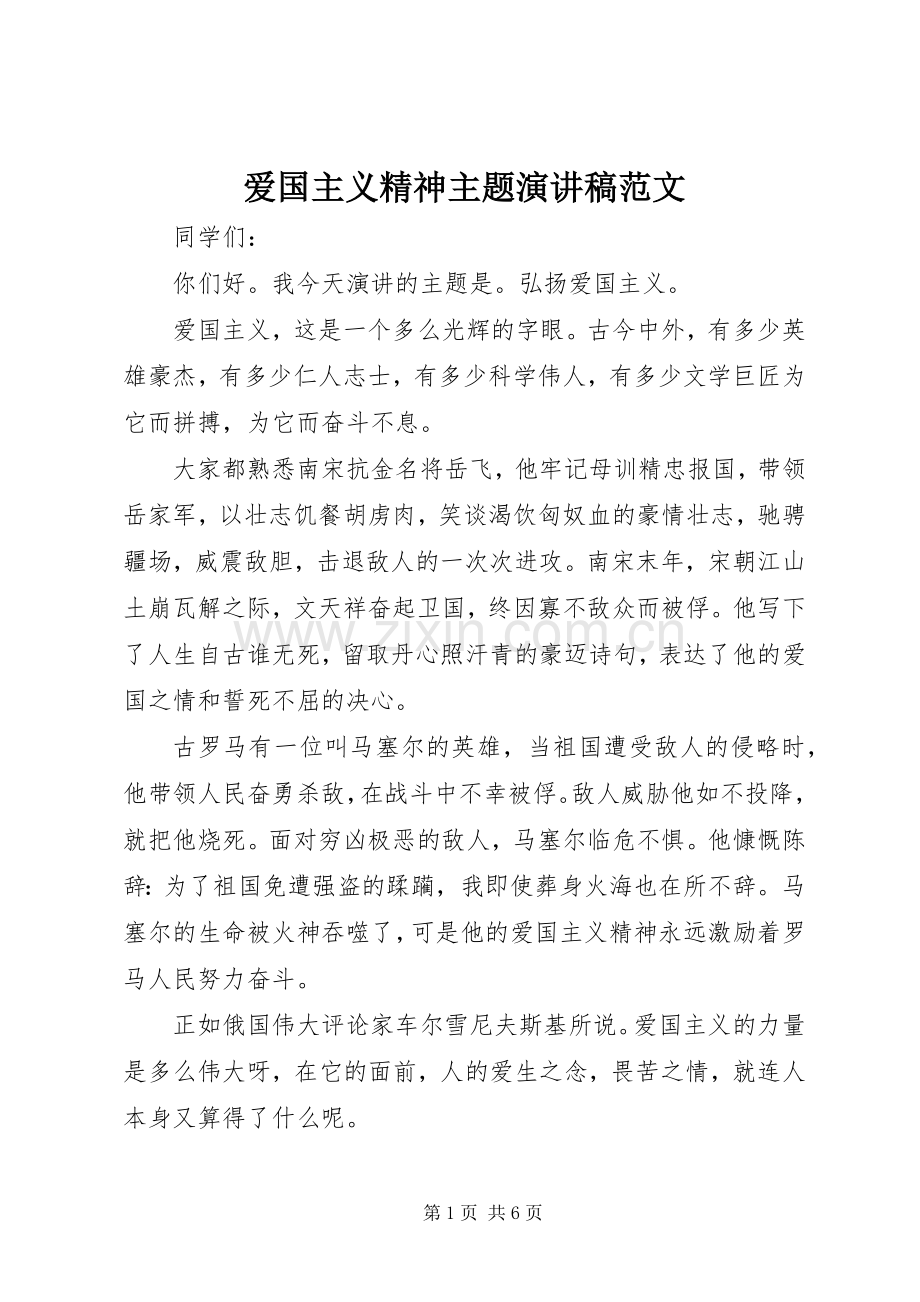 爱国主义精神主题演讲稿范文.docx_第1页