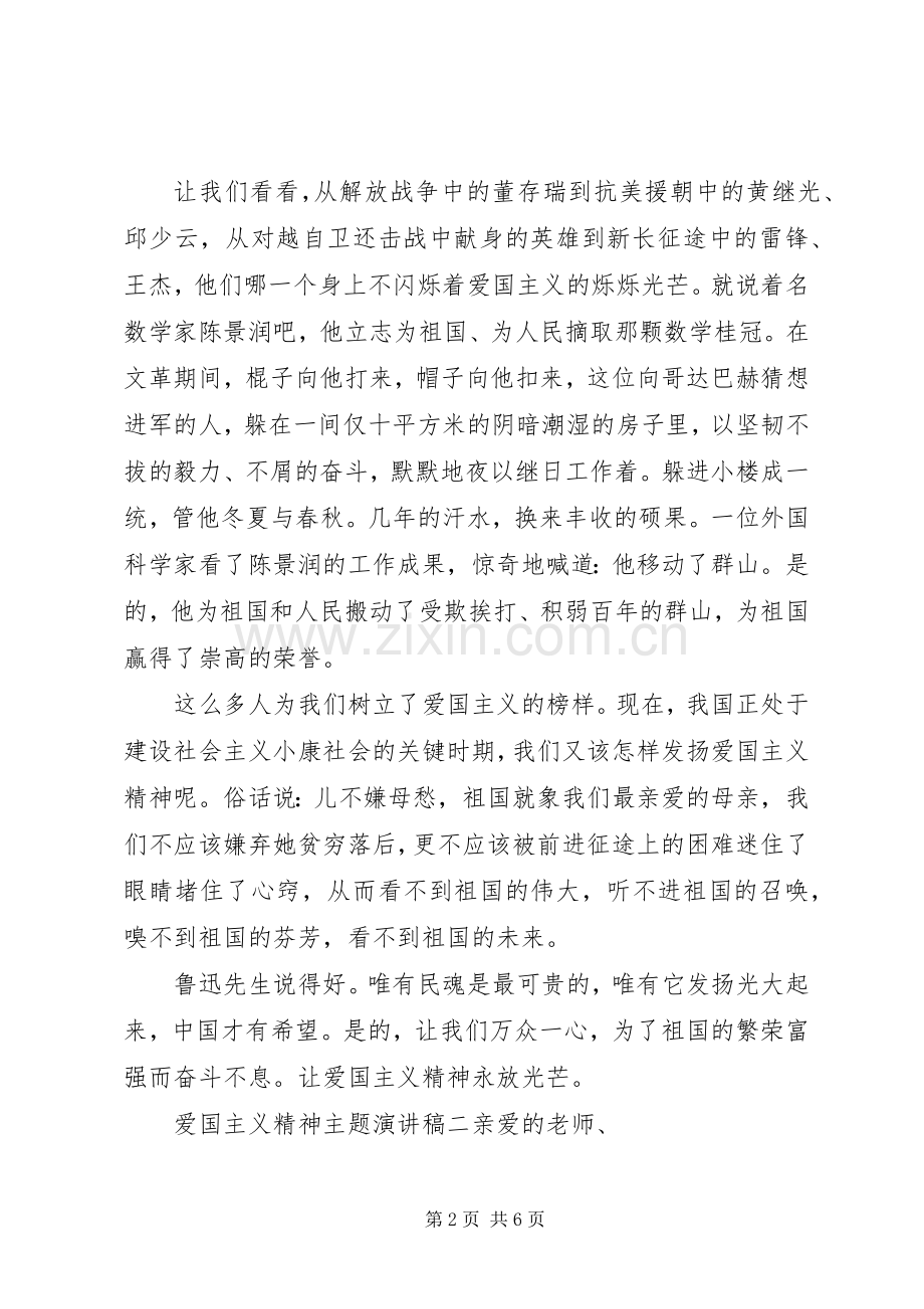 爱国主义精神主题演讲稿范文.docx_第2页