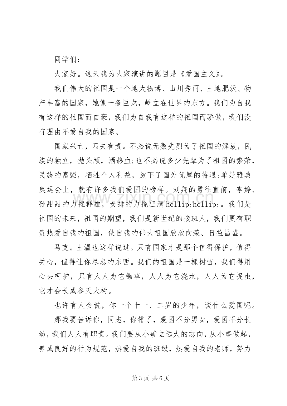 爱国主义精神主题演讲稿范文.docx_第3页