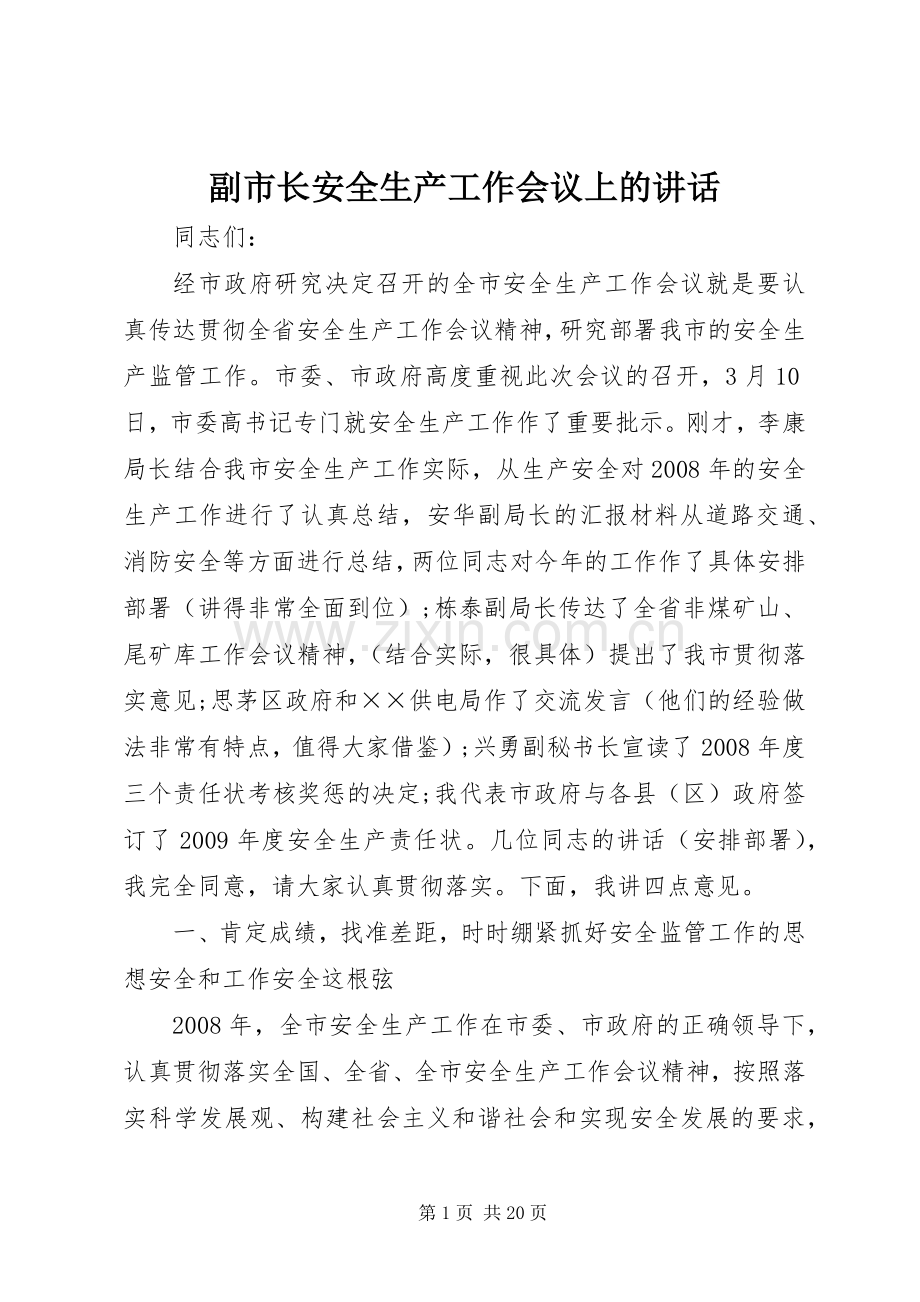 副市长安全生产工作会议上的讲话.docx_第1页