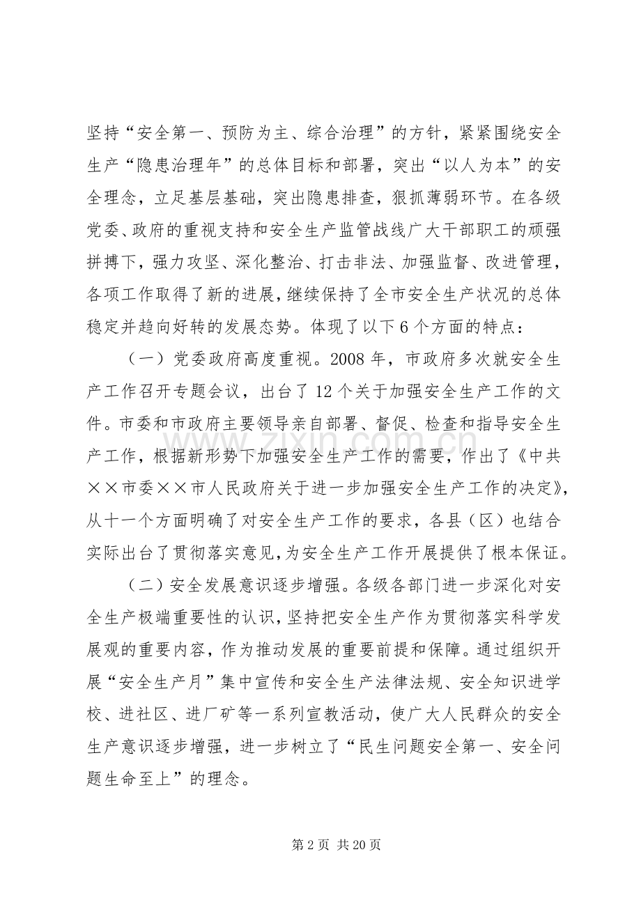 副市长安全生产工作会议上的讲话.docx_第2页