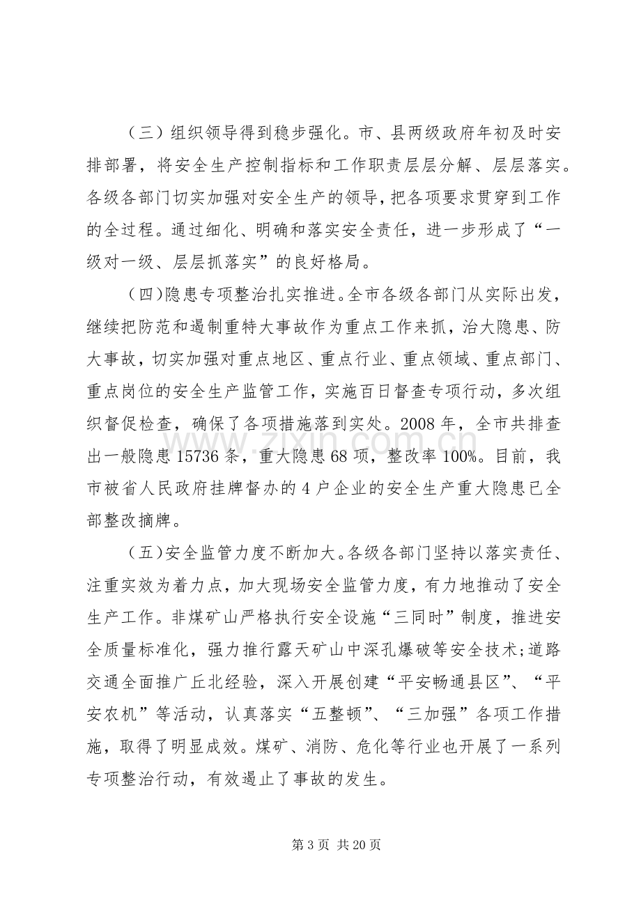 副市长安全生产工作会议上的讲话.docx_第3页