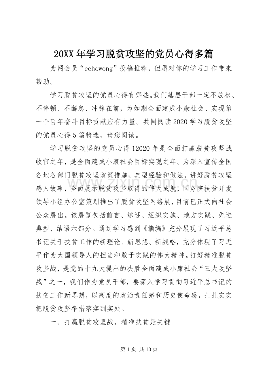 20XX年学习脱贫攻坚的党员心得多篇.docx_第1页