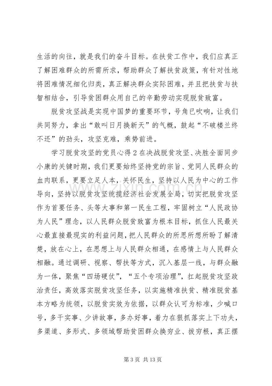 20XX年学习脱贫攻坚的党员心得多篇.docx_第3页