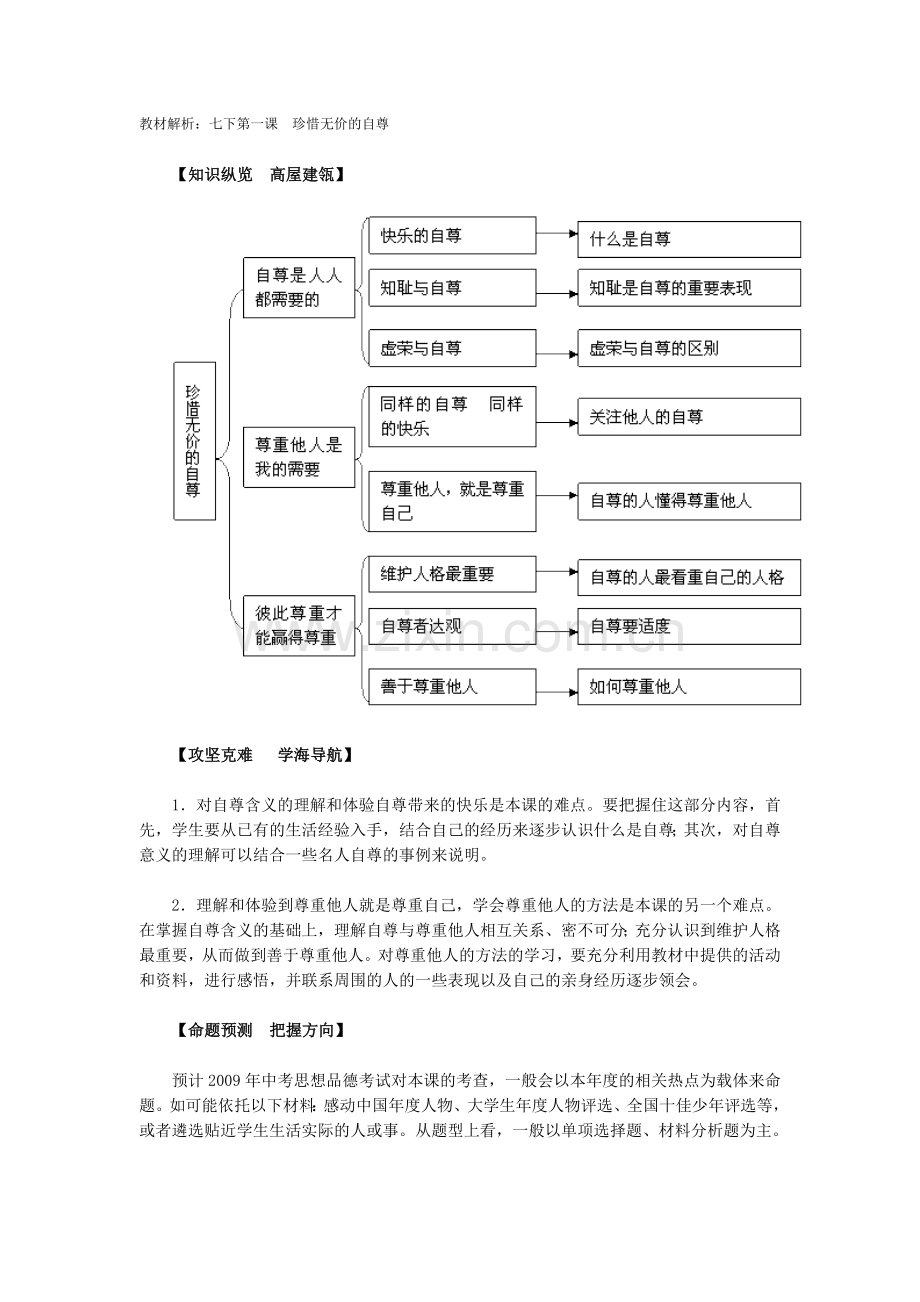 思品七下第一课教材解析.doc_第1页