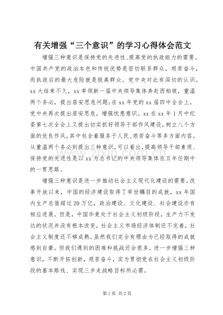 有关增强“三个意识”的学习心得体会范文.docx_第1页