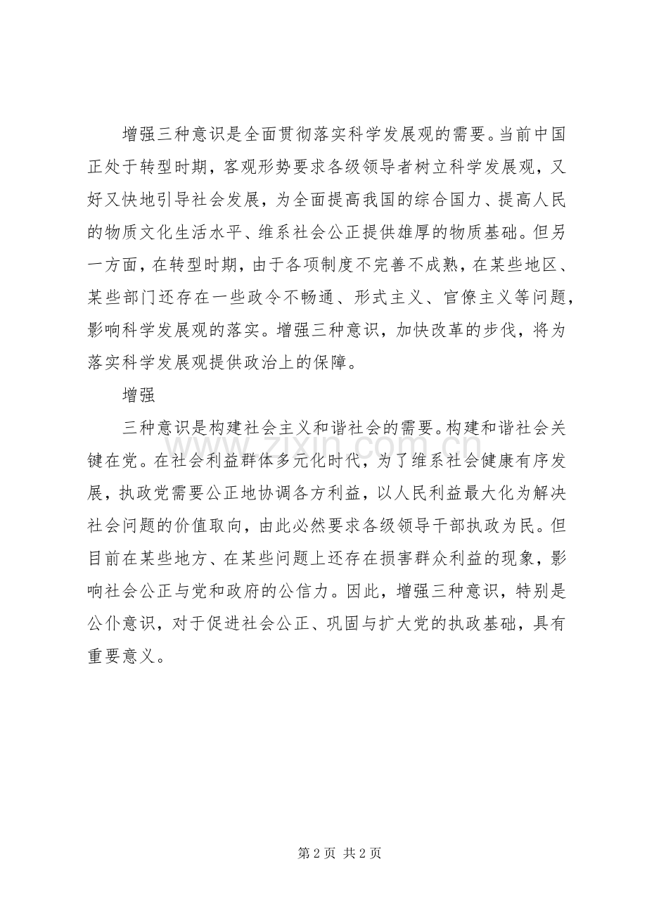 有关增强“三个意识”的学习心得体会范文.docx_第2页