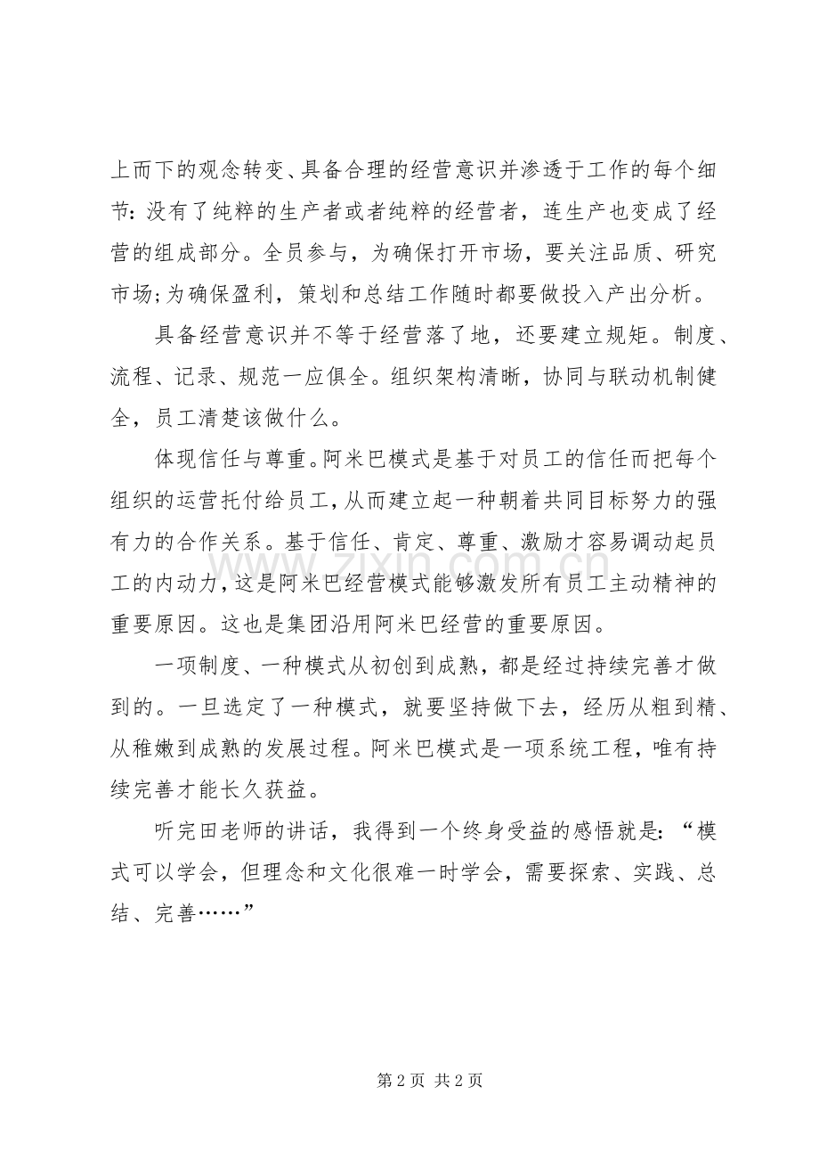 学习阿米巴管理模式心得体会.docx_第2页