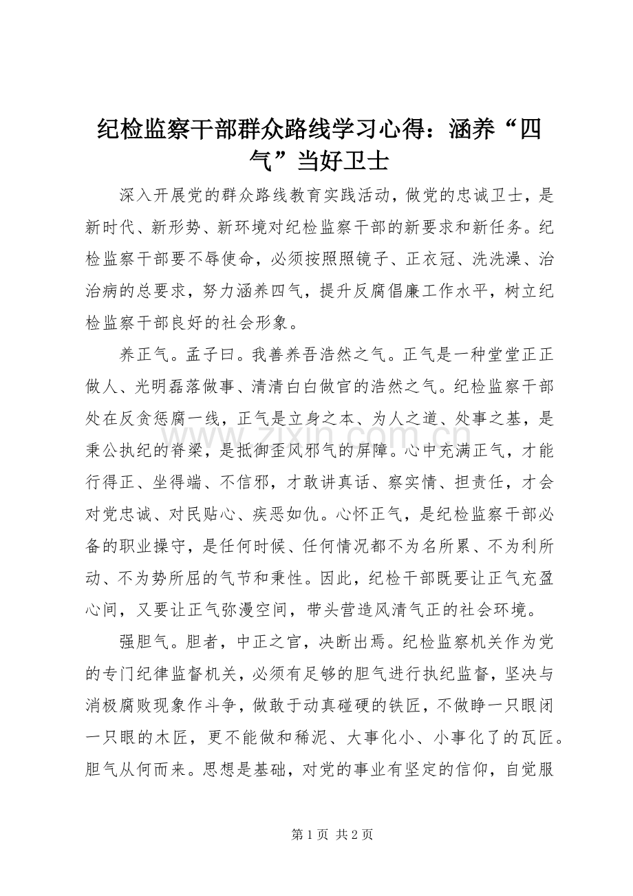 纪检监察干部群众路线学习心得：涵养“四气”当好卫士.docx_第1页