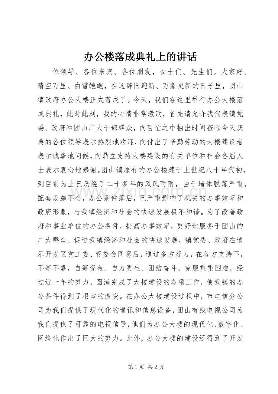 办公楼落成典礼上的讲话.docx_第1页