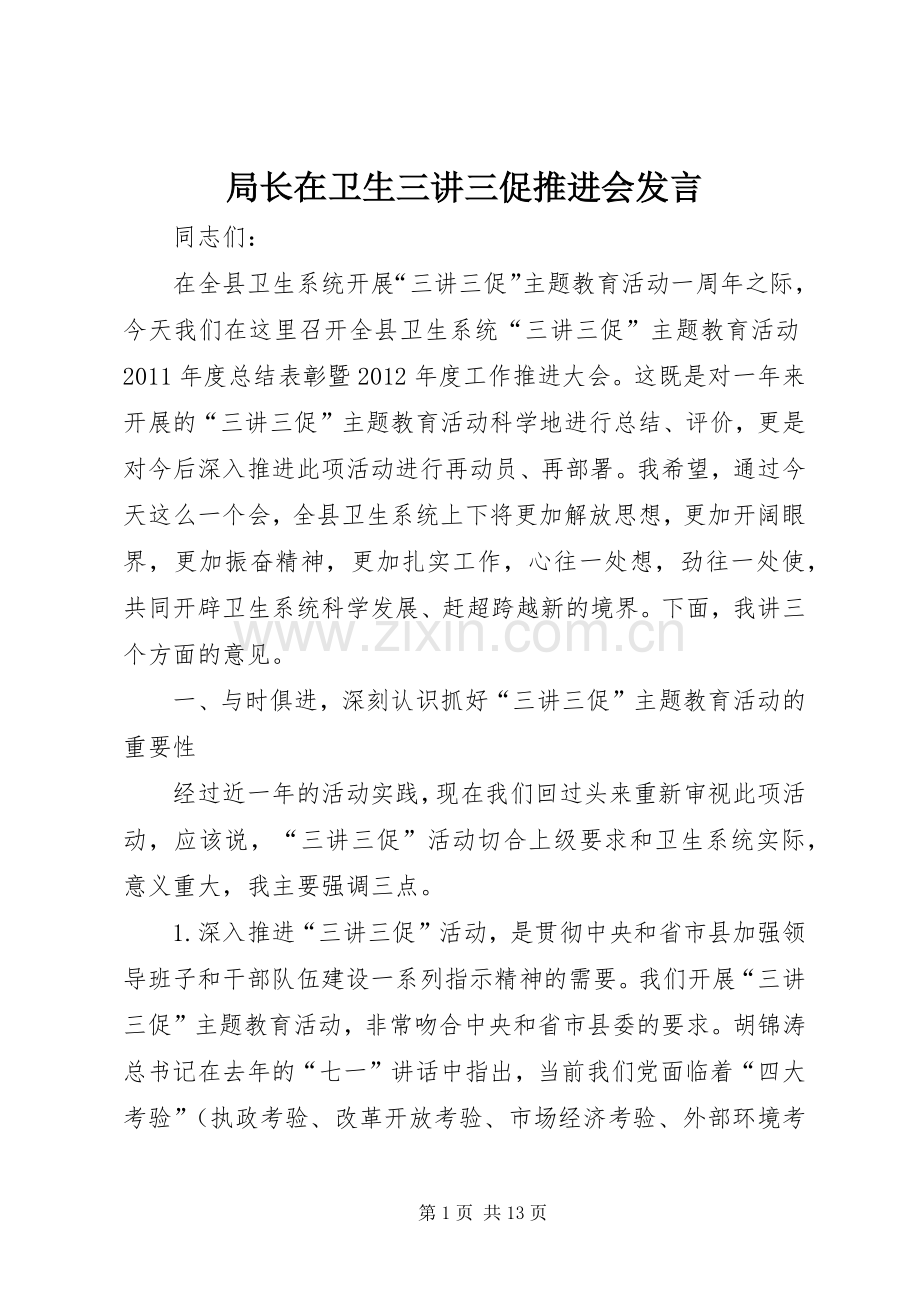 局长在卫生三讲三促推进会发言.docx_第1页