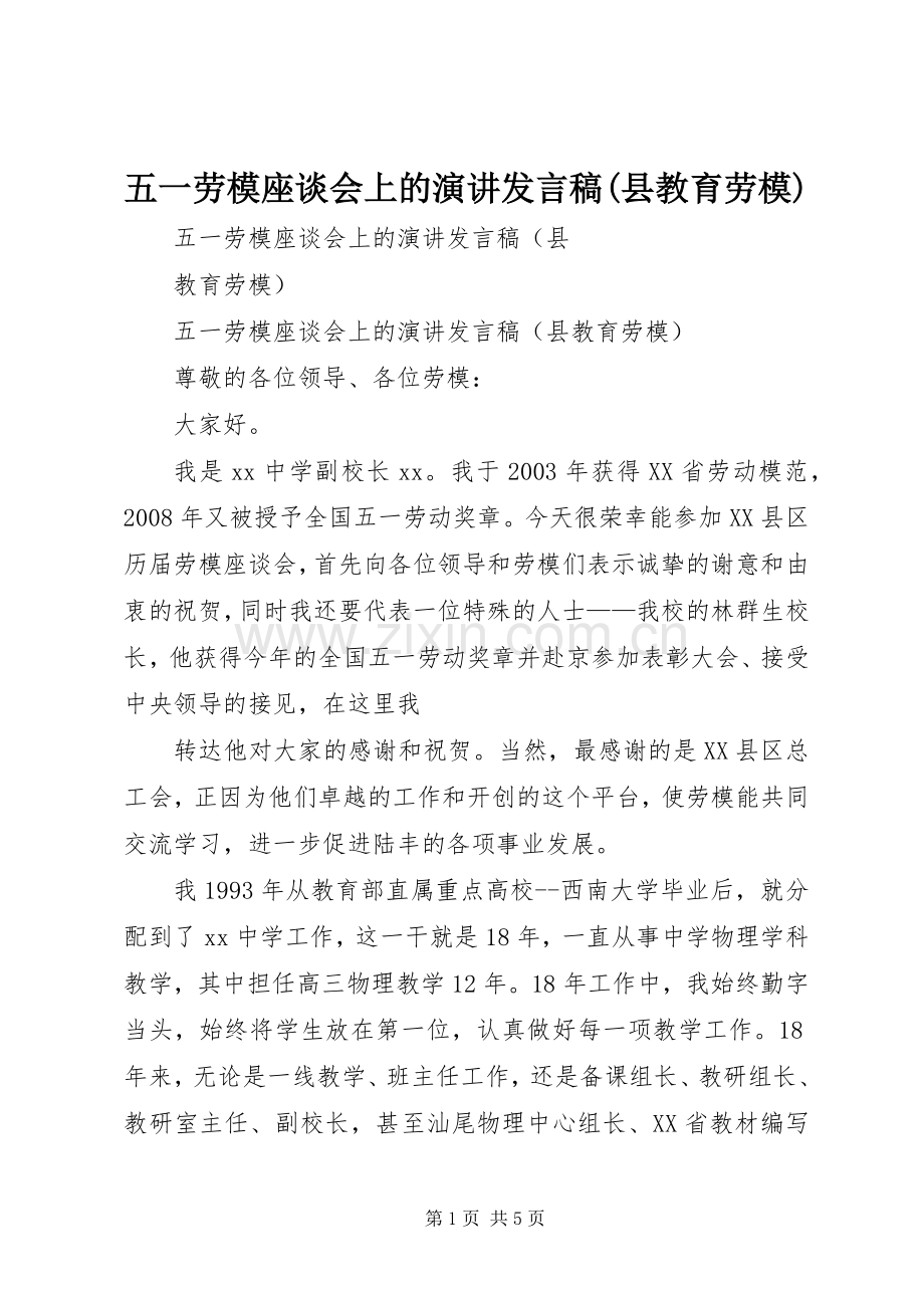 五一劳模座谈会上的演讲发言稿(县教育劳模).docx_第1页