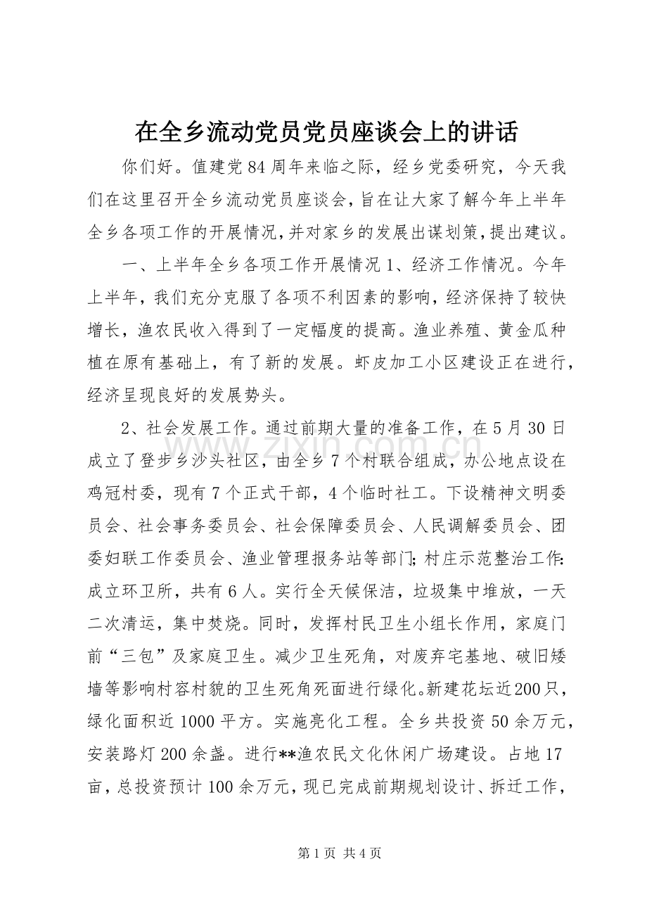 在全乡流动党员党员座谈会上的讲话.docx_第1页