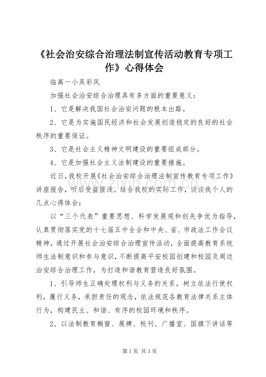 《社会治安综合治理法制宣传活动教育专项工作》心得体会.docx_第1页