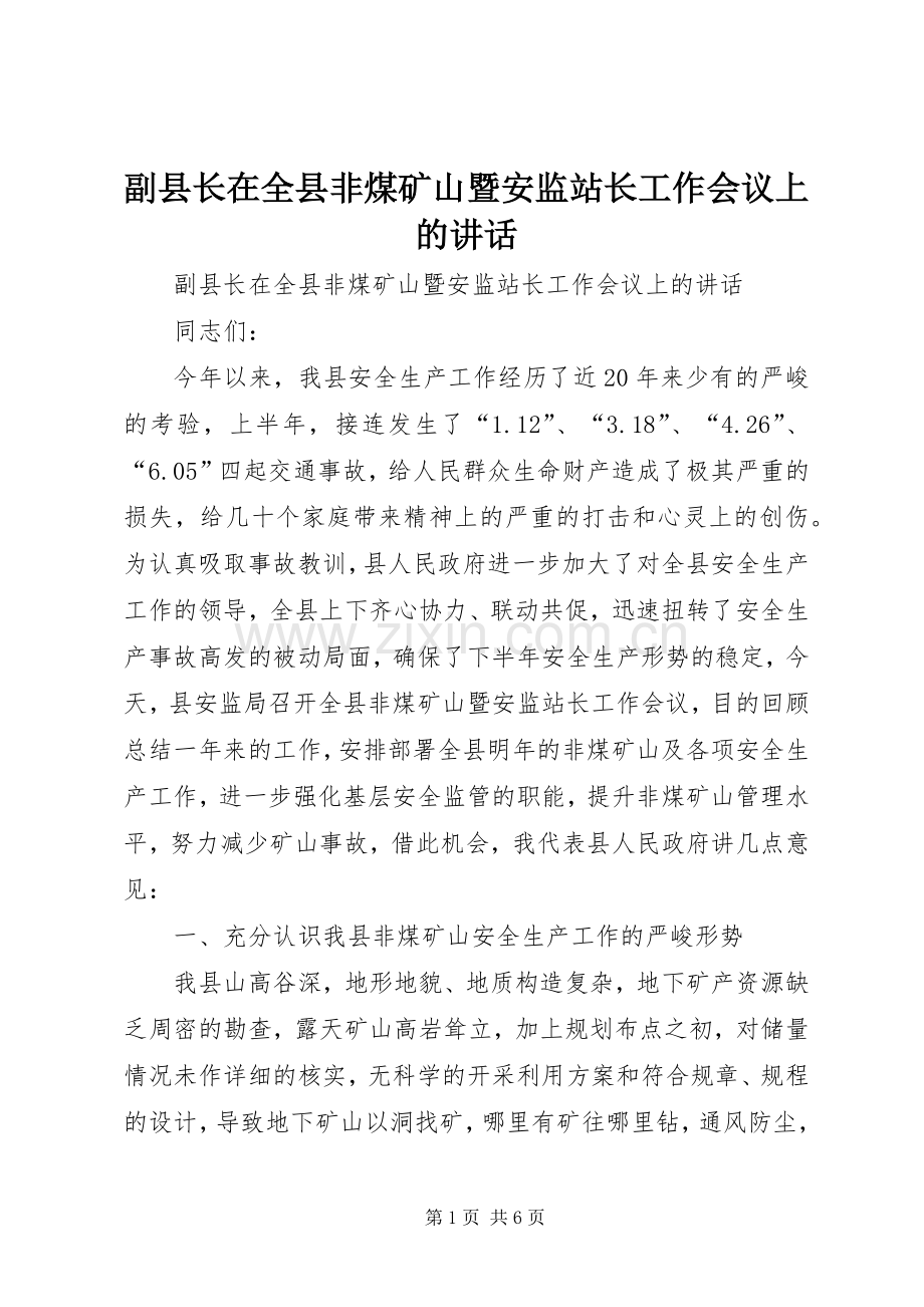 副县长在全县非煤矿山暨安监站长工作会议上的讲话.docx_第1页