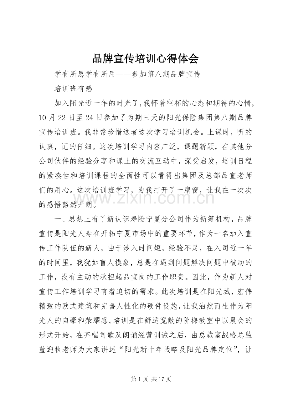 品牌宣传培训心得体会.docx_第1页