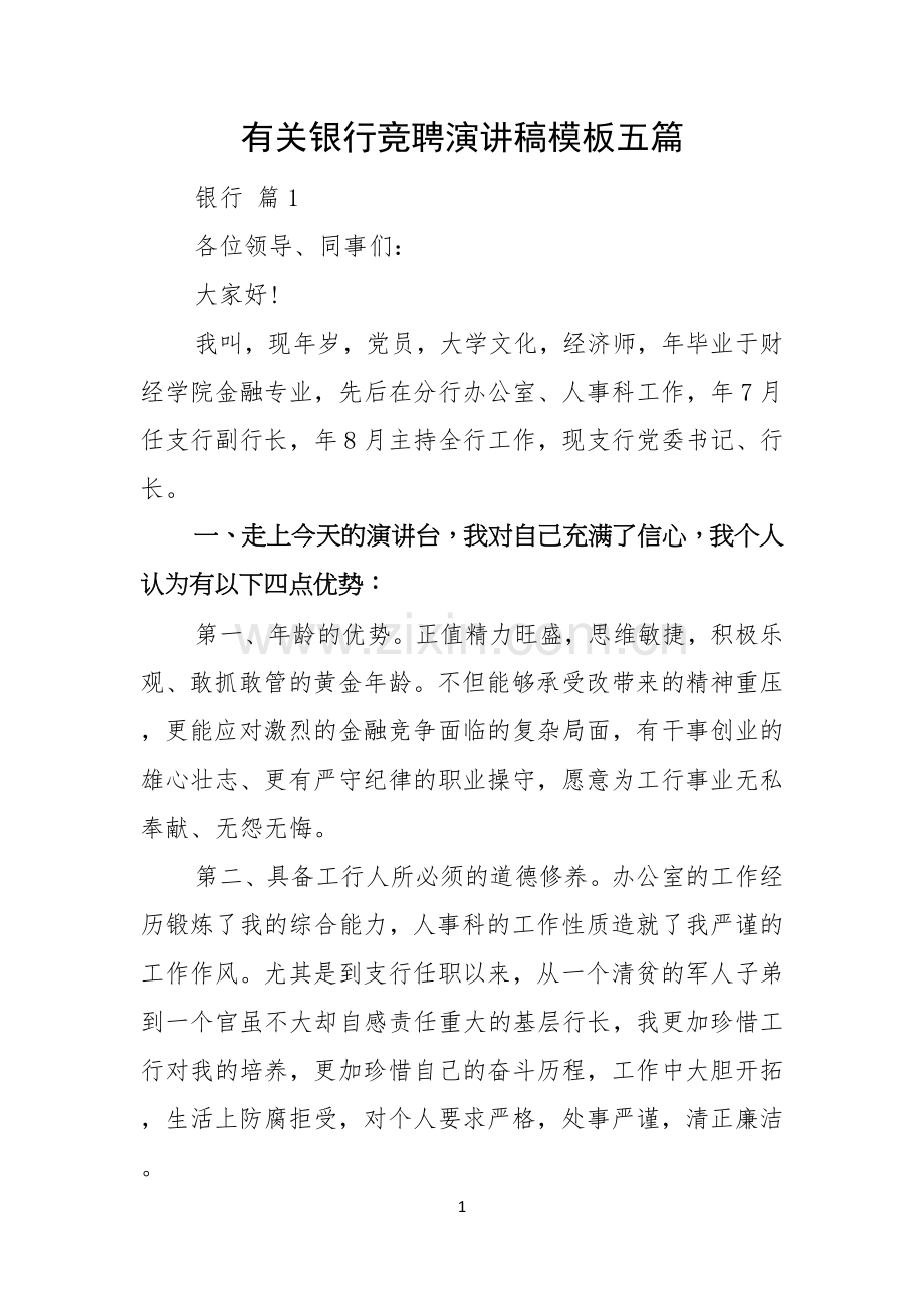 有关银行竞聘演讲稿模板五篇.docx_第1页