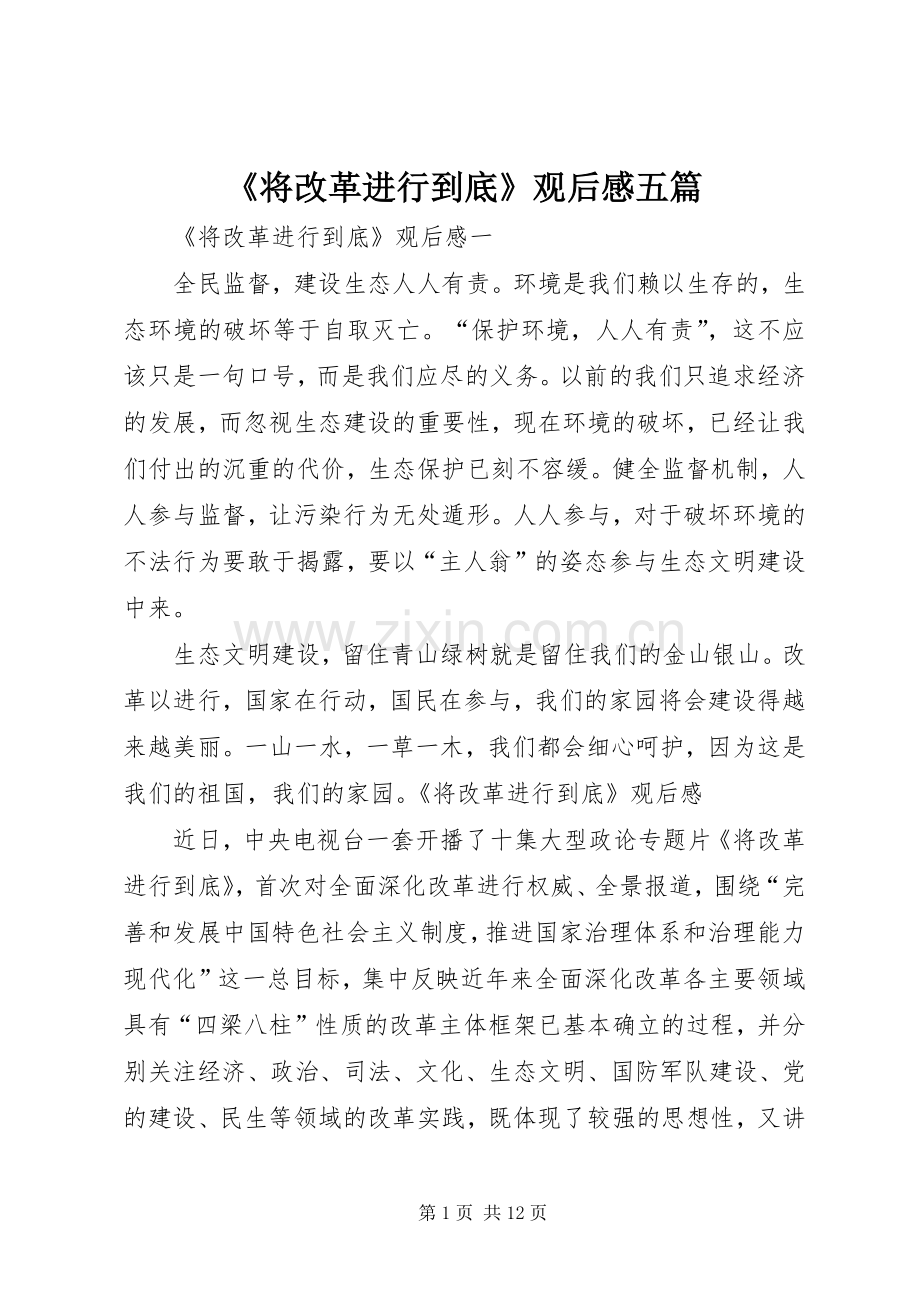 《将改革进行到底》观后感五篇.docx_第1页