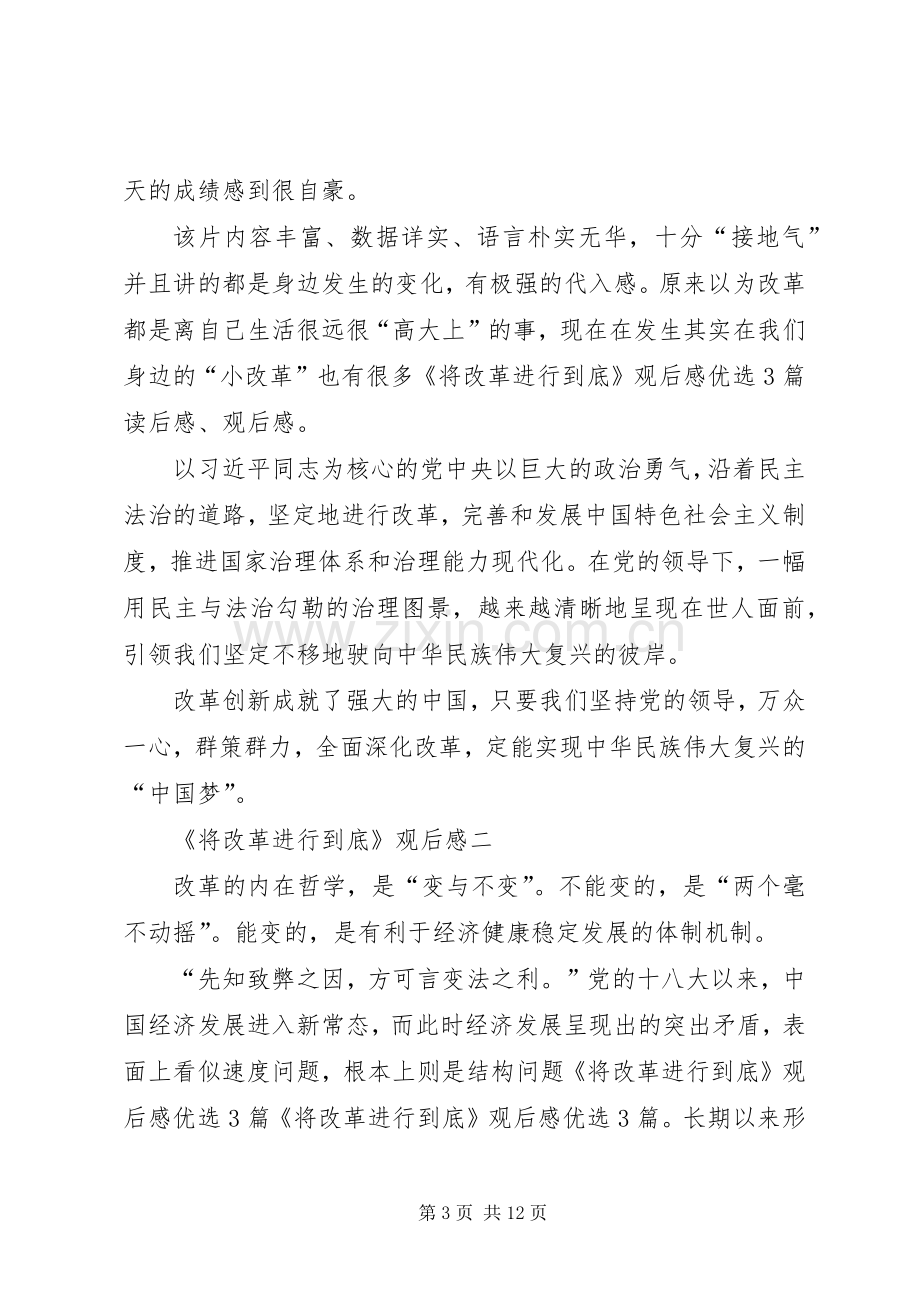 《将改革进行到底》观后感五篇.docx_第3页