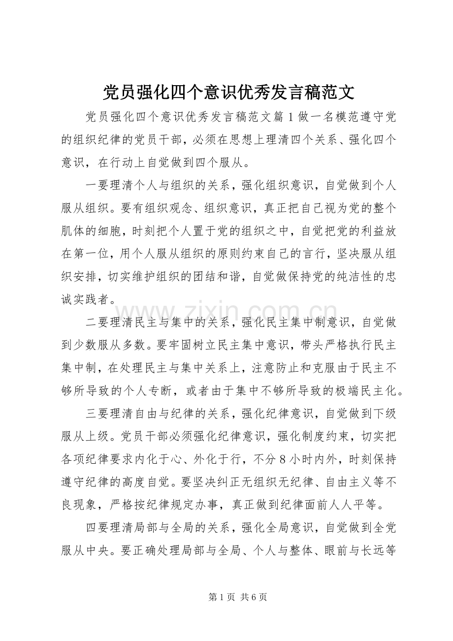 党员强化四个意识优秀发言稿范文.docx_第1页