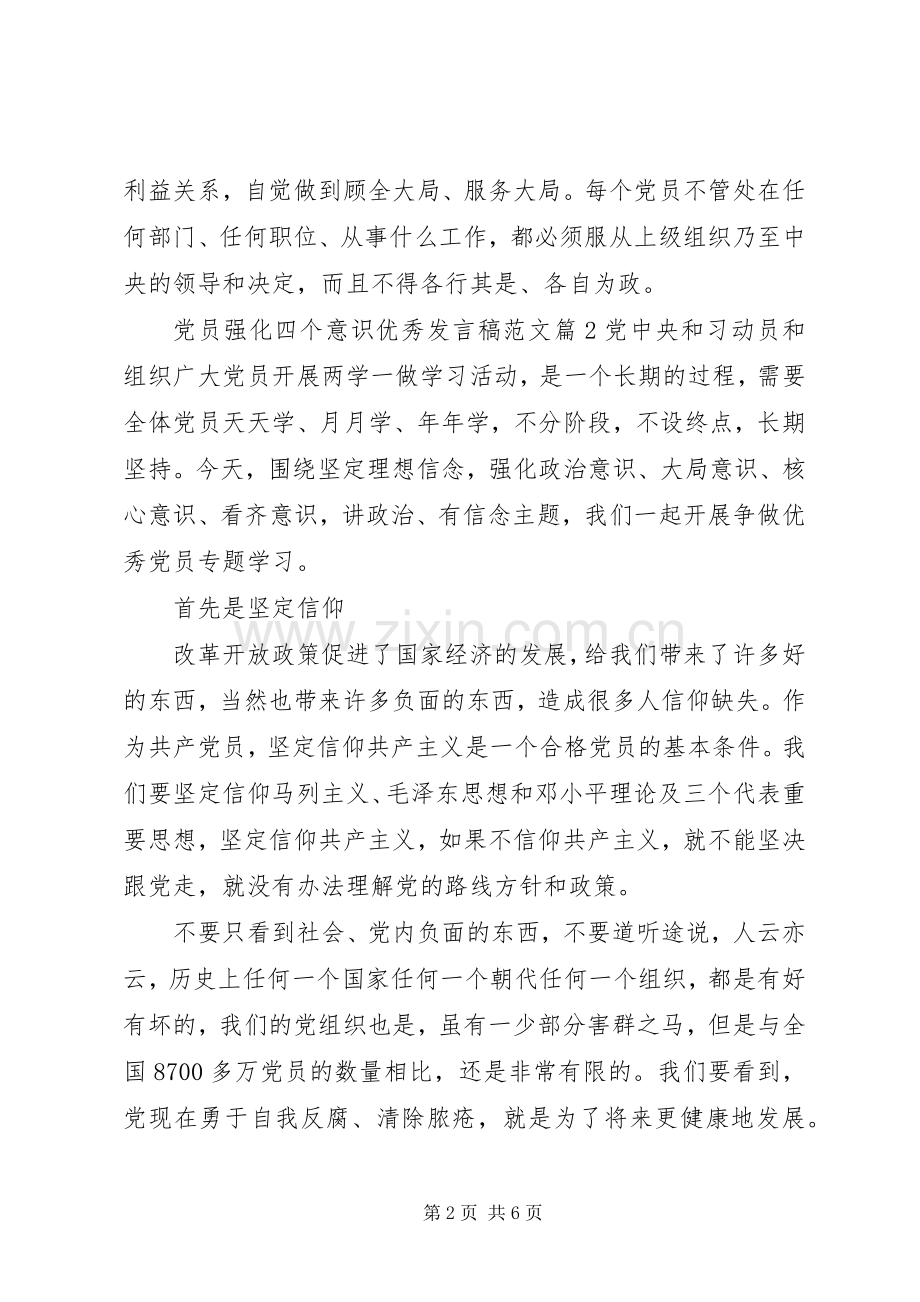 党员强化四个意识优秀发言稿范文.docx_第2页